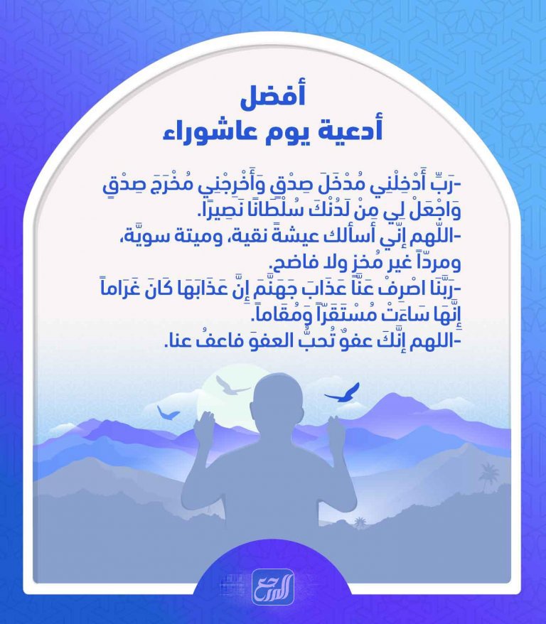 دعاء يوم عاشوراء اللهم إني أسألك الجنة وأستجير بك من النار