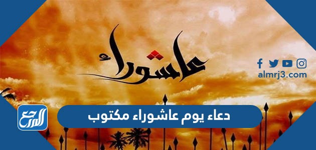 دعاء يوم عاشوراء مكتوب