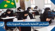 دليل المدارس الأهلية بالمدينة المنورة بنات 1447