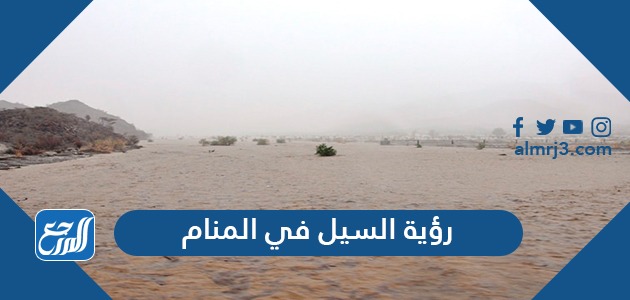 رؤية السيل في المنام