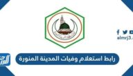 استعلام وفيات المدينة المنورة اليوم amana-md.gov.sa