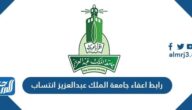رابط اعفاء جامعة الملك عبدالعزيز انتساب 1445