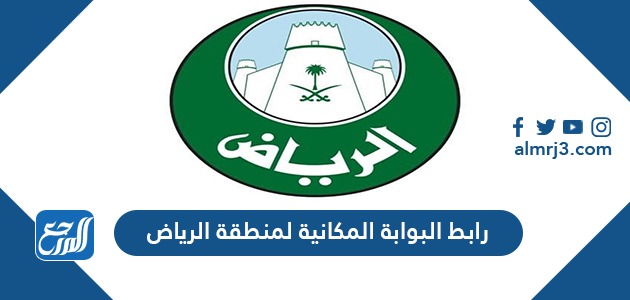 رابط البوابة المكانية لمنطقة الرياض