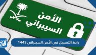 رابط التسجيل في الأمن السيبراني 1443