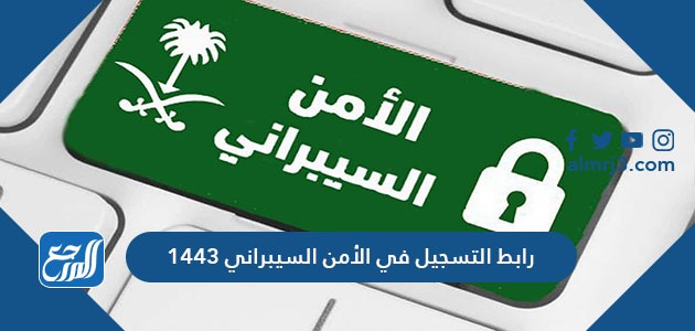رابط التسجيل في الأمن السيبراني 1443