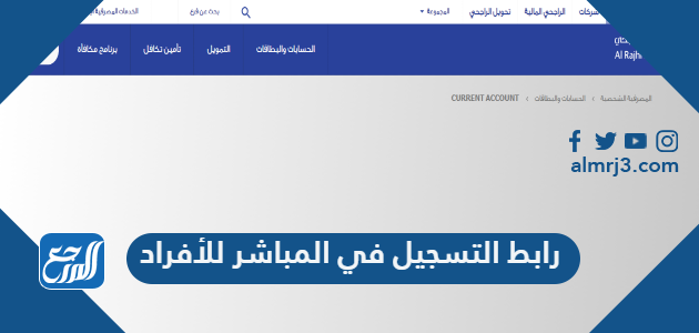 رابط التسجيل في المباشر للأفراد الراجحي 1448