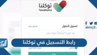رابط التسجيل في توكلنا ta.sdaia.gov.sa