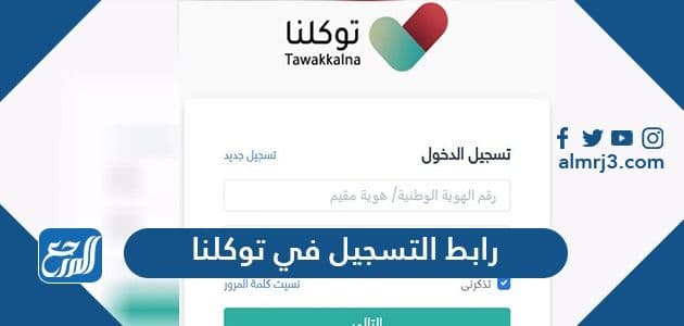 رابط التسجيل في توكلنا