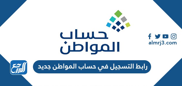 رابط التسجيل في حساب المواطن جديد