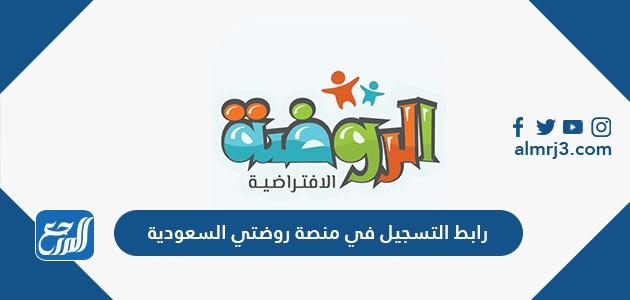 رابط التسجيل في منصة روضتي السعودية 1443