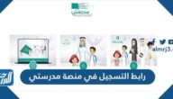 رابط التسجيل في منصة مدرستي 1447 رابط التسجيل في منصة مدرستي 1447