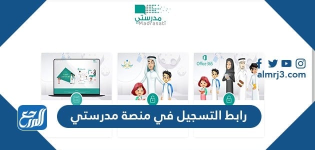 رابط التسجيل في منصة مدرستي