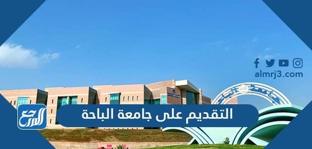 الباحة بنر جامعة نظام رافد