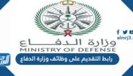 رابط التقديم على وظائف وزارة الدفاع 1447