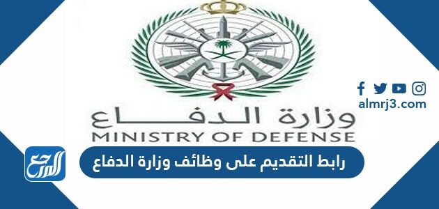 رابط التقديم على وظائف وزارة الدفاع 1448