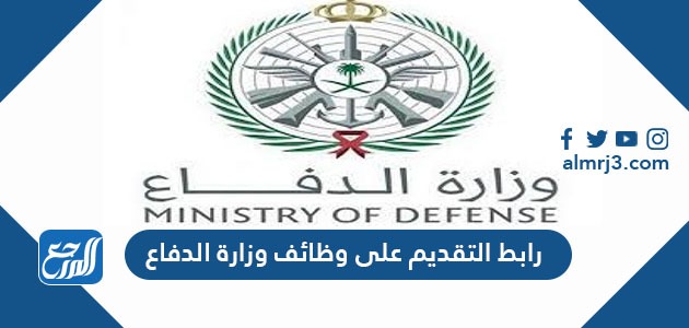رابط التقديم على وظائف وزارة الدفاع 1443