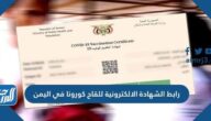 رابط الشهادة الالكترونية للقاح كورونا في اليمن