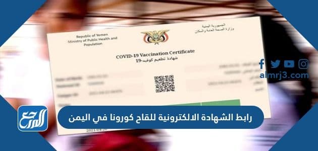 رابط الشهادة الالكترونية للقاح كورونا في اليمن