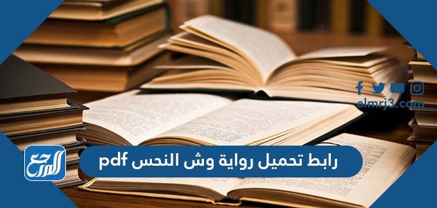 رابط تحميل رواية وش النحس pdf