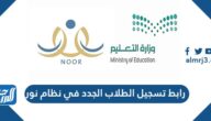 رابط تسجيل الطلاب الجدد في نظام نور 1447