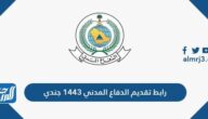 رابط تقديم الدفاع المدني 1443 جندي وشروط القبول والتسجيل