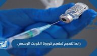 رابط تقديم تطعيم كورونا الكويت الرسمي cov19vaccine.moh.gov.kw