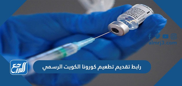 رابط تقديم تطعيم كورونا الكويت الرسمي cov19vaccine.moh.gov.kw