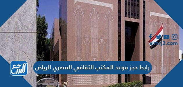 رابط حجز موعد المكتب الثقافي المصري الرياض