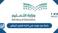 رابط حجز موعد في إدارة تعليم الرياض riyadhedu.gov.sa