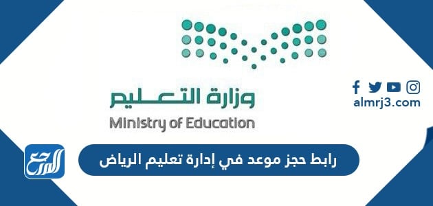 تعليم إدارة الرياض حجز موعد في رابط رابط حجز