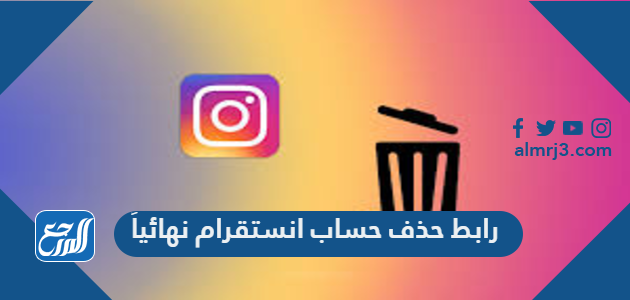 رابط حذف حساب انستقرام نهائياً