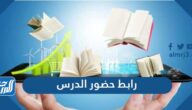 رابط حضور الدرس المباشر في منصة مدرستي 1446