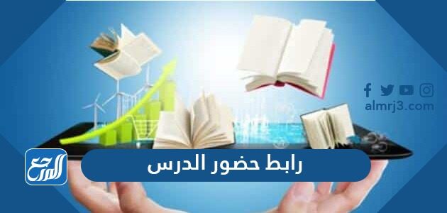 رابط حضور الدرس المباشر في منصة مدرستي 1448