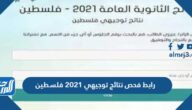 رابط فحص نتائج توجيهي 2025 فلسطين