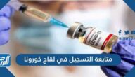 رابط متابعة التسجيل في لقاح كورونا 2021 رابط متابعة التسجيل في لقاح كورونا 2021