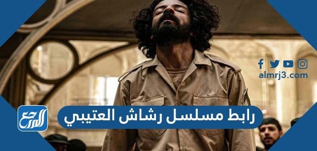 رابط مسلسل رشاش العتيبي