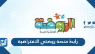 رابط منصة روضتي الافتراضية وطريقة التسجيل لولي الأمر 1443