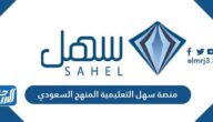 رابط منصة سهل التعليمية المنهج السعودي sahl.io