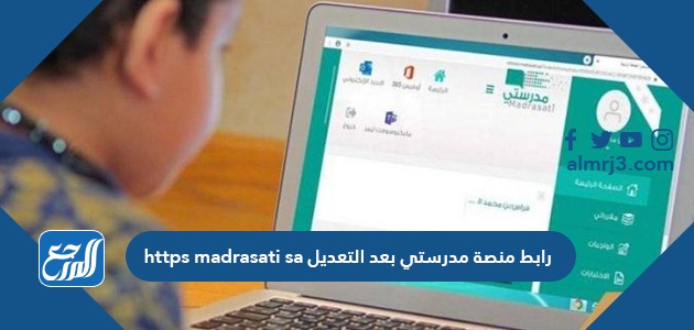 رابط منصة مدرستي بعد التعديل https madrasati sa