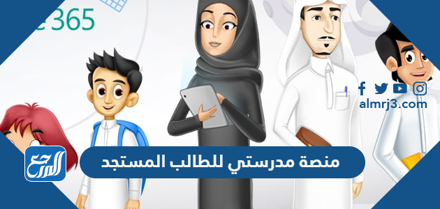 رابط منصة مدرستي للطالب المستجد 1443