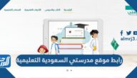 رابط موقع مدرستي السعودية التعليمية schools.madrasati.sa