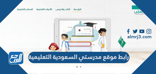 رابط موقع مدرستي السعودية التعليمية schools.madrasati.sa