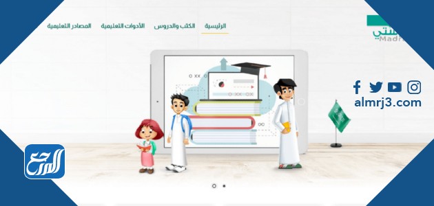 رابط موقع مدرستي السعودية التعليمية 