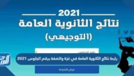 رابط نتائج الثانوية العامة في غزة والضفة برقم الجلوس 2021