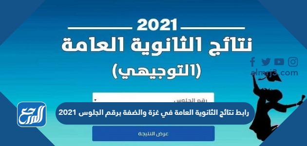 رابط نتائج الثانوية العامة في غزة والضفة برقم الجلوس 2021
