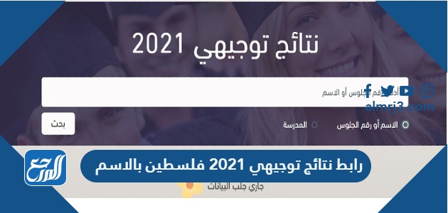 رابط نتائج توجيهي 2021 فلسطين بالاسم