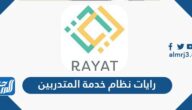 رايات نظام خدمة المتدربين tvtc الكلية التقنية