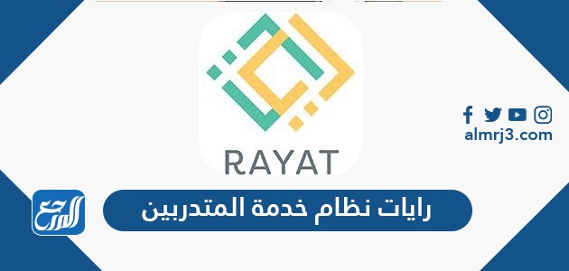 رايات نظام خدمة المتدربين