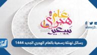 رسائل تهنئة رسمية بالعام الهجري الجديد 1447