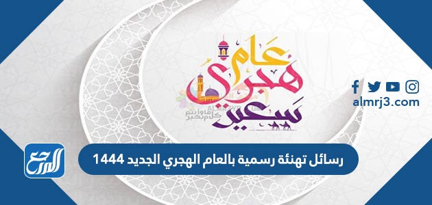 رسائل تهنئة رسمية بالعام الهجري الجديد 1444